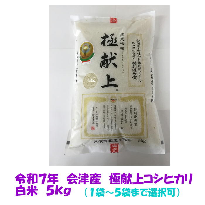 令和7年産 極献上 会津コシヒカリ 白米 5kg ご贈答 1袋~5袋まで選択可 御中元 御歳暮 御祝 ギフト 米 お米 5キロ 10キロ 東北~関西 送料込み 送料無料 米販売店購入不可|会津の米蔵 二瓶商店
