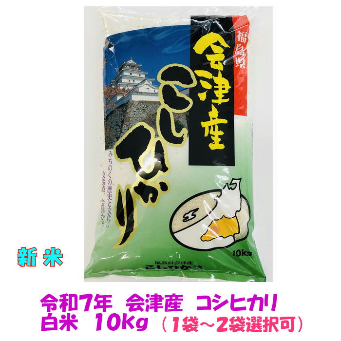 専用12本入り，お米5キロ 白米 楽天市場】新米 令和7年産 会津 コシヒカリ 白米 5kg 1袋～5
