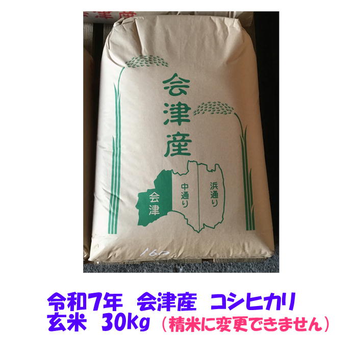 楽天市場】玄米 30kg 令和7年 会津産 特別栽培 コシヒカリ 大袋 石