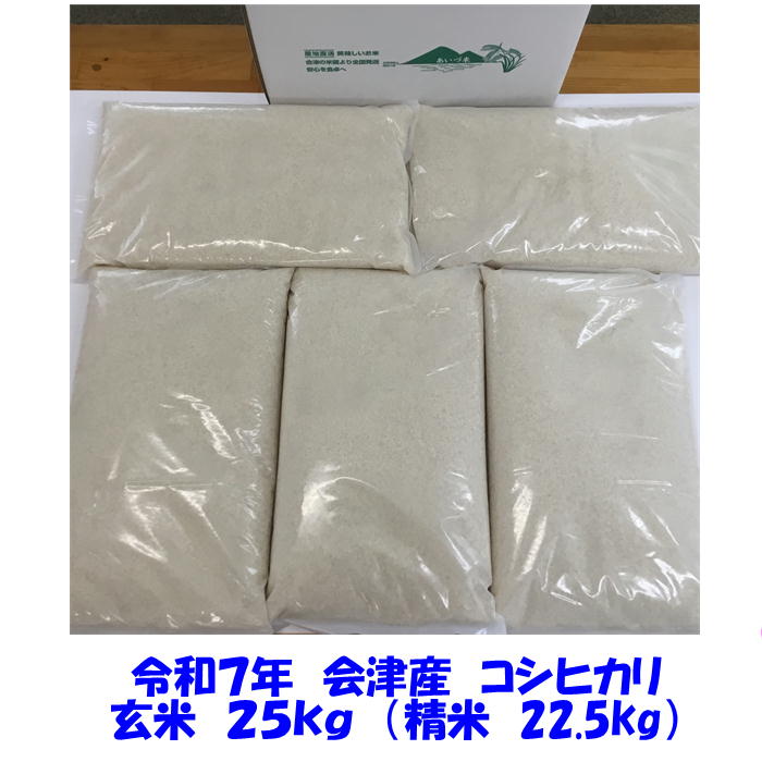 令和７年産 会津 コシヒカリ 玄米 ２５kg 玄米 精米 お選びください 東北~関西 米 お米 玄米 白米 小分け 送料無料 送料込 調製玄米 米販売店購入不可
