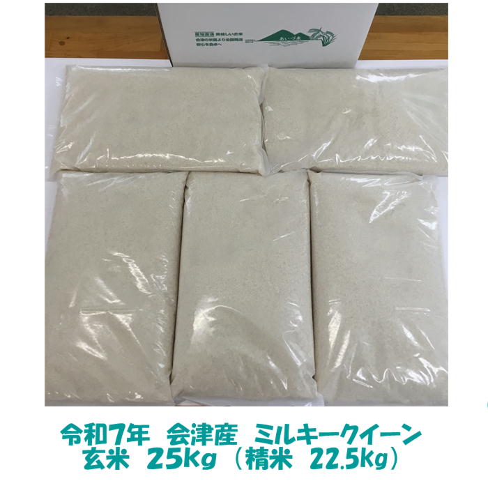 令和７年産 会津 ミルキークイーン 玄米 25kg 玄米 精米 お選びください 東北~関西 精米無料 米 お米 一部地域を除き 送料無料 送料込み 調製玄米 白米 米販売店購入不可