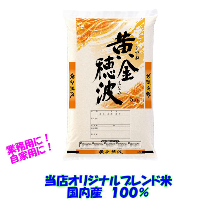 生活応援 ご家庭用 業務用 白米 5kg 10kg ～ 30kg まで 一部地域を除き 送料込み 安い 特価 家計応援 お米 米 安い オリジナルブレンド 国内産 100%