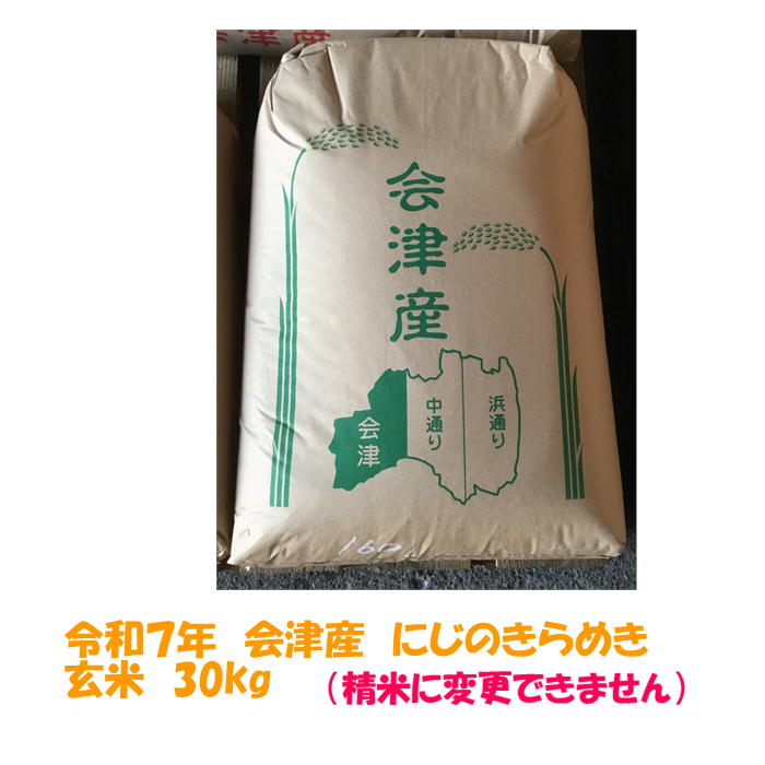 玄米30キロ 楽天市場】玄米 30kg 令和7年 会津産 特別栽培 コシヒカリ 大袋 石