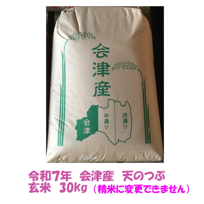 楽天市場】玄米 30kg 令和7年産 会津 コシヒカリ 大袋 石抜き 処理済