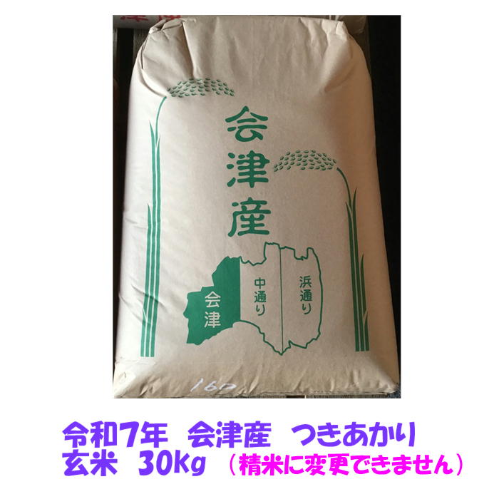 楽天市場】玄米 30kg 令和7年 会津産 特別栽培 コシヒカリ 大袋 石