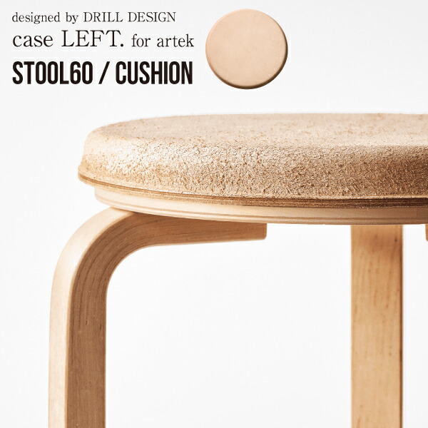 腰掛け60 取りまかなう 座布団 革 なめし革 本革 アルテック せん孔機ひな形 【 case LEFT/ stool cushion 】  artek stool 60 貨物輸送無料  日本スエーデン 革製 腰掛け 丸 ミニマリスト ミニマル