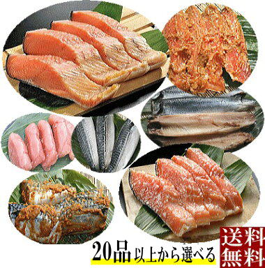 【月間優良ショップ】【干物セット 送料無料】鮭 干物 選んで セレクト４品...<br>  鮭 ます サーモン サバ  ニシン しまほっけ あじ 味噌漬け 西京漬け 塩麹漬け たらこ 明太子 すじこ 筋子 干物 ギフト 冷凍  魚 切身 冷凍 鮭 お中元新潟 冷凍 魚 切身  <br>