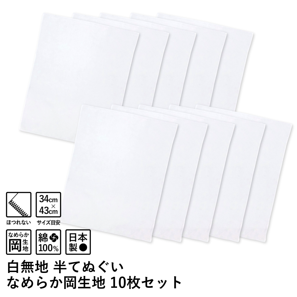 楽天市場】半てぬぐい 白無地 しっかり文生地 10枚セット※メール便：2セットまで1通 : にこにこタオル