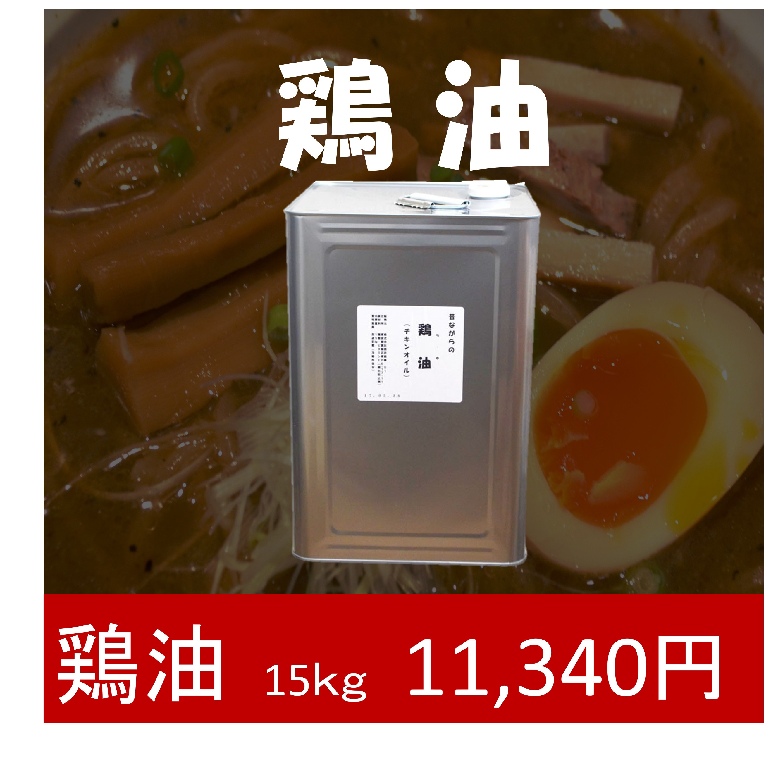 【業務用】鶏油（ちきんおいる）15kg　一斗缶　チキンオイル