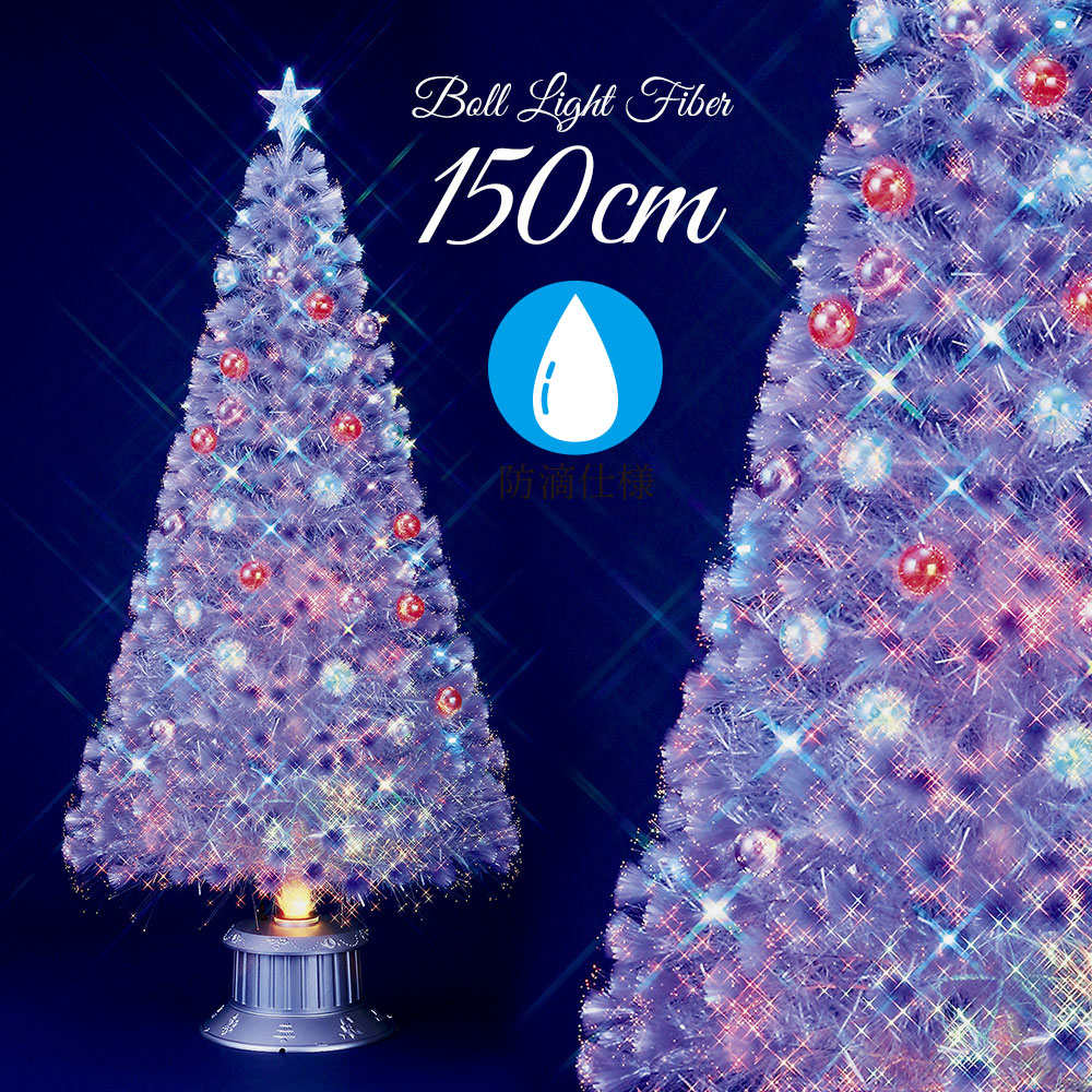クリスマスツリー 北欧 おしゃれ LED ボール パールファイバーツリー 150cm  オーナメント 飾り なし ホワイト 防滴 防水