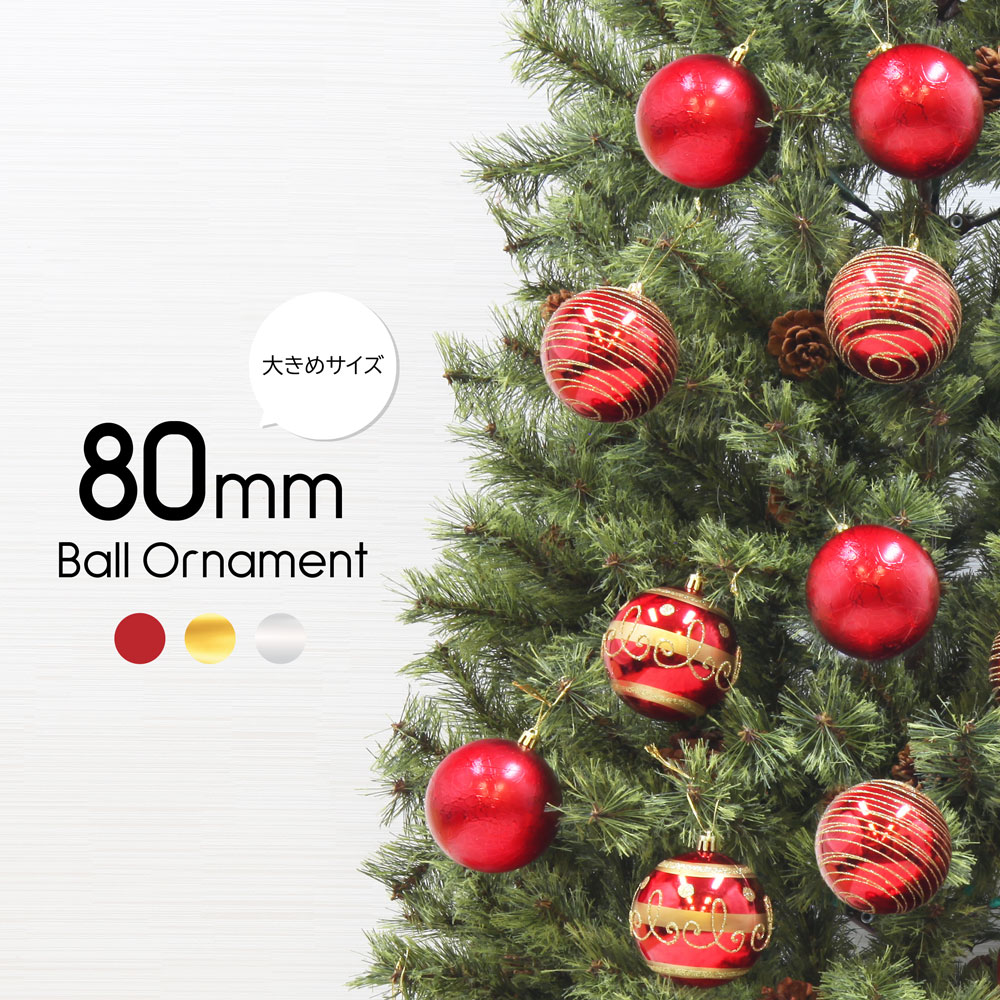 楽天市場 クリスマスツリー 北欧 おしゃれ ボール オーナメント クリスマス 飾り 80mm ボール 12個入 大きめ 恵月人形本舗
