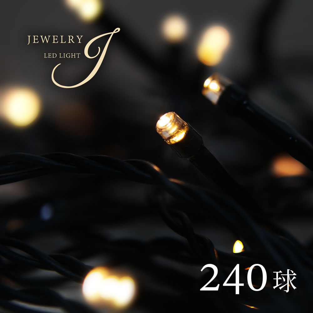 【2025年度分8月から予約受付】クリスマスツリー オーナメント 飾り LED ライト ジュエリー グリーン コード 北欧 おしゃれ イルミネーション 240球ライト