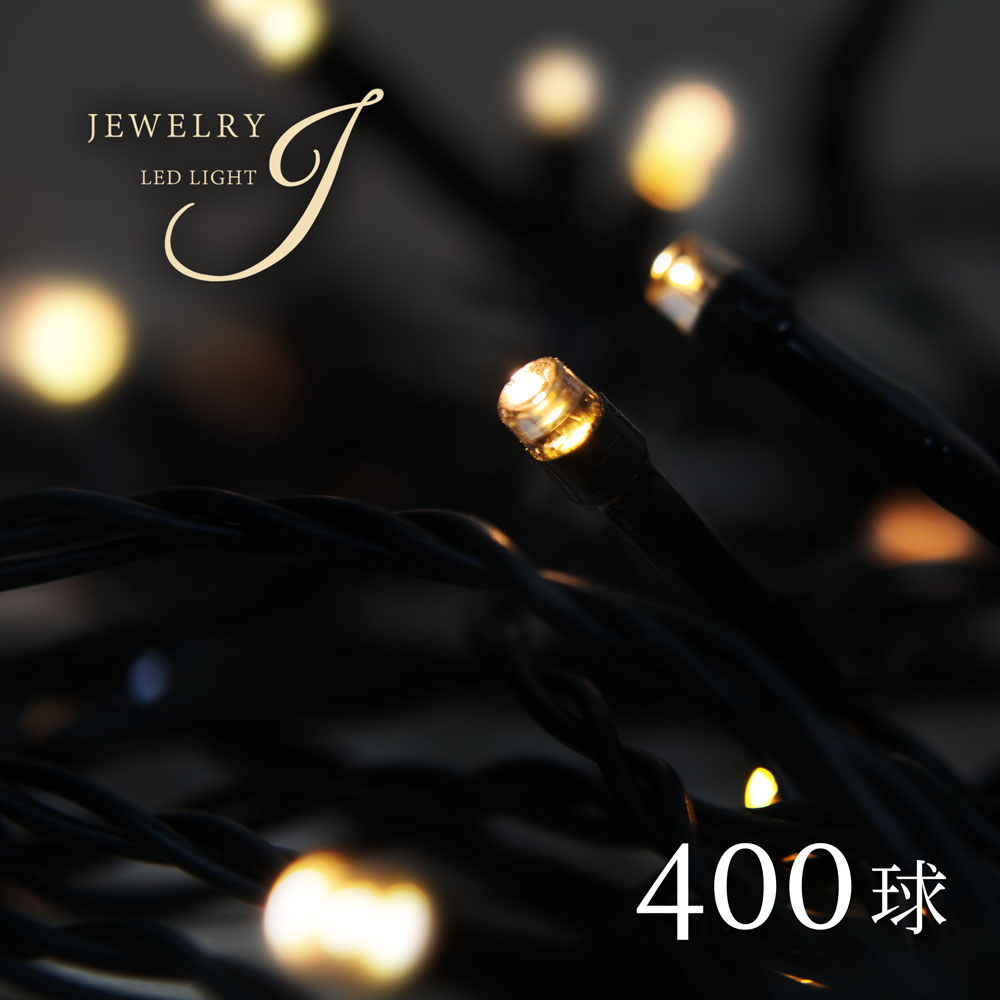 クリスマスツリー オーナメント 飾り LED ライト ジュエリー グリーン コード 北欧 おしゃれ イルミネーション 400球ライト