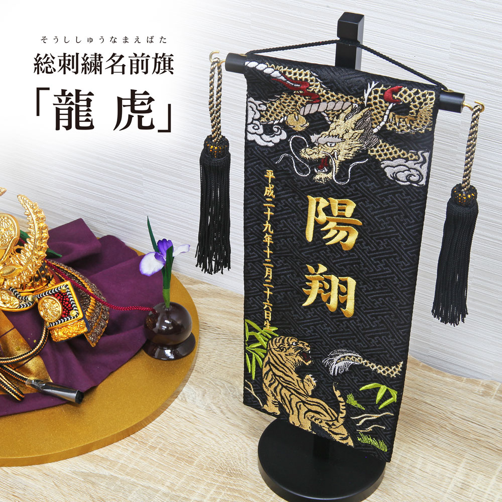 楽天市場】名前旗 名入れ旗 五月人形 刺繍 総刺繍名前旗 龍虎 木製