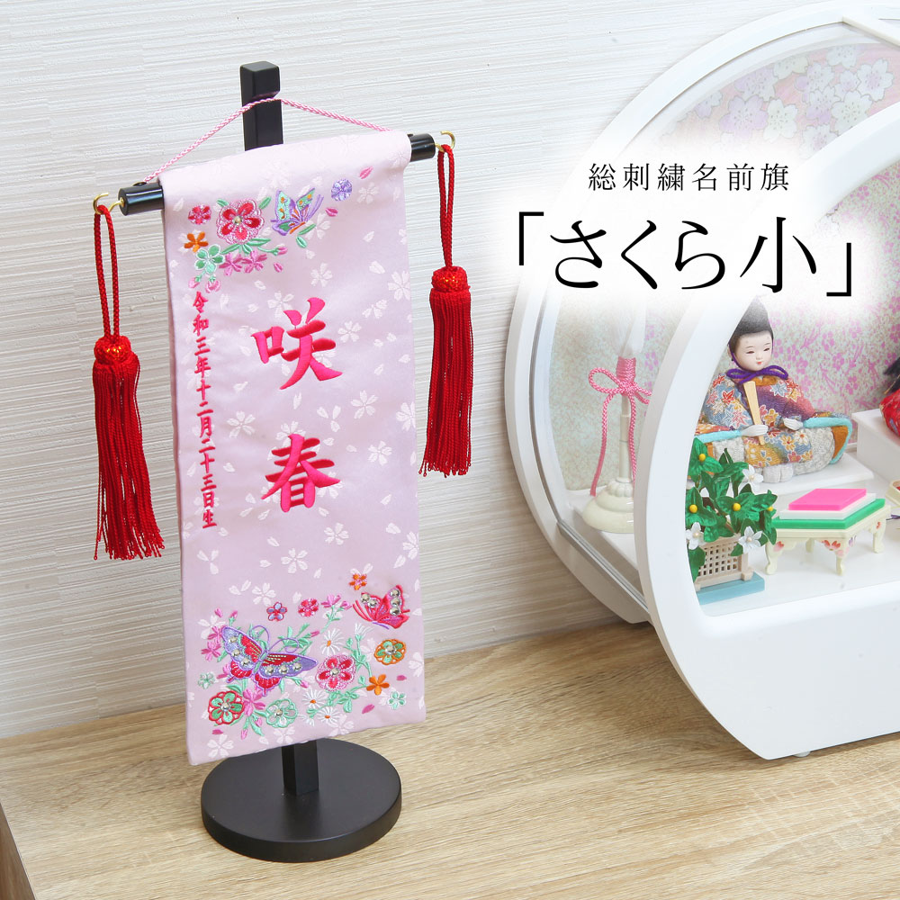 楽天市場 ラインストーン付き 名前旗 女の子 名入れ旗 雛人形 ひな人形 おしゃれ 可愛い 刺繍 総刺繍名前旗 木製スタンドセット 小 恵月人形本舗 楽天市場 ラインストーン付き 名前旗 女の子 名入れ旗 雛人形 ひな人形 おしゃれ 可愛い 刺繍 総刺繍名前旗 木製スタンドセット 小 恵月人形本舗