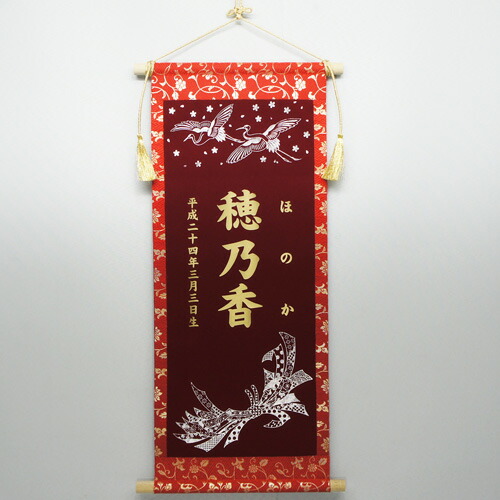 雛人形 名前旗 名入れ旗 名前札 掛け軸 節句 女の子 飾り台付 名前・生年月日入れ代金込み ホログラムのしめ