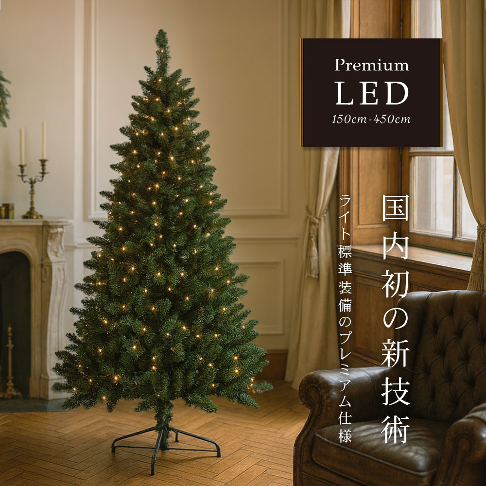 楽天市場】LEDライト付き クリスマスツリー 150cm 180cm 210cm 240cm