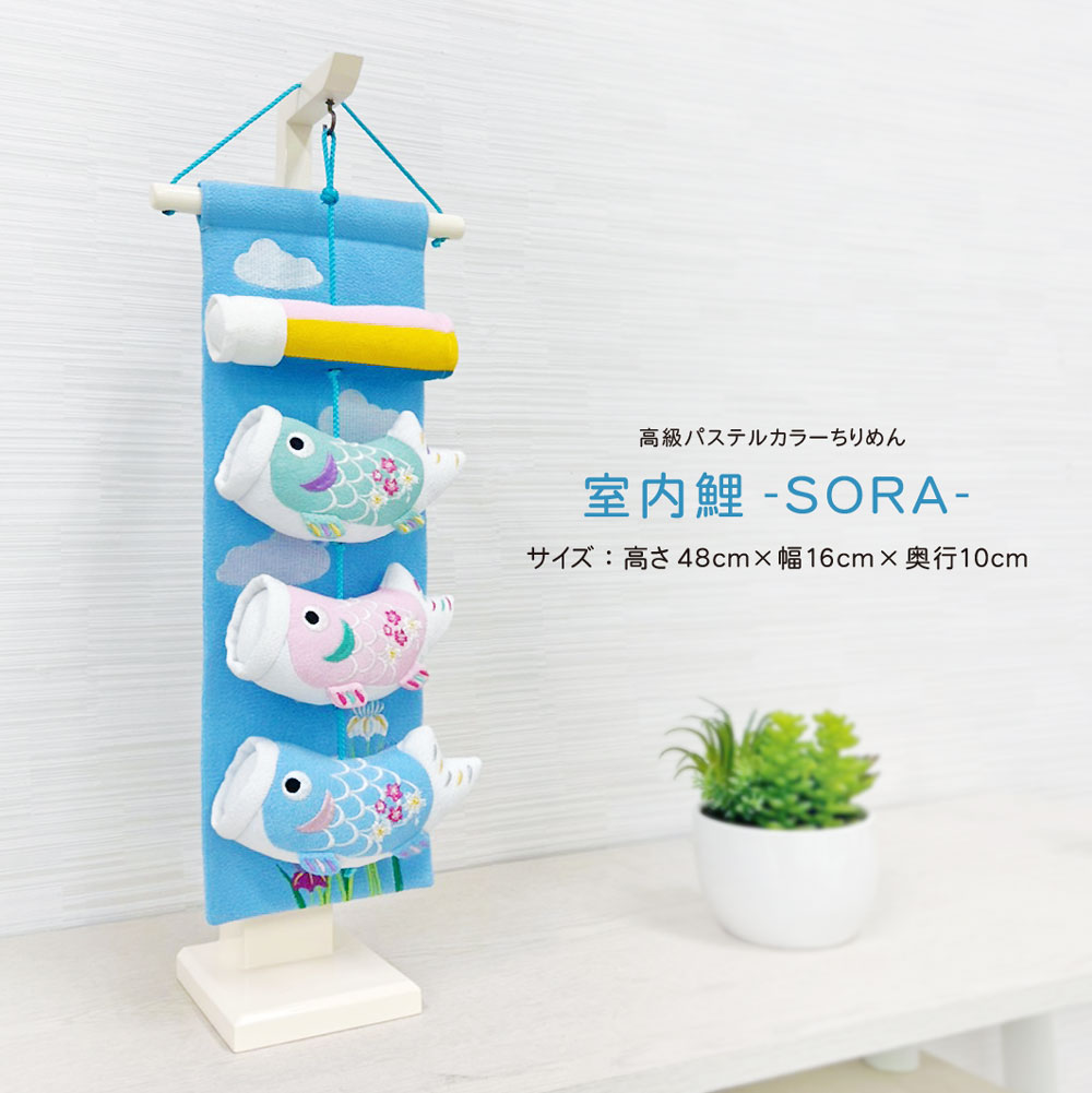 こい幟旗 鯉のぼり室内飾りつけ 室内鯉 今めかしい 愛くるしい sora パウダーコンパクト ちりめん 大大きさ【名まえ旗付き添い人】