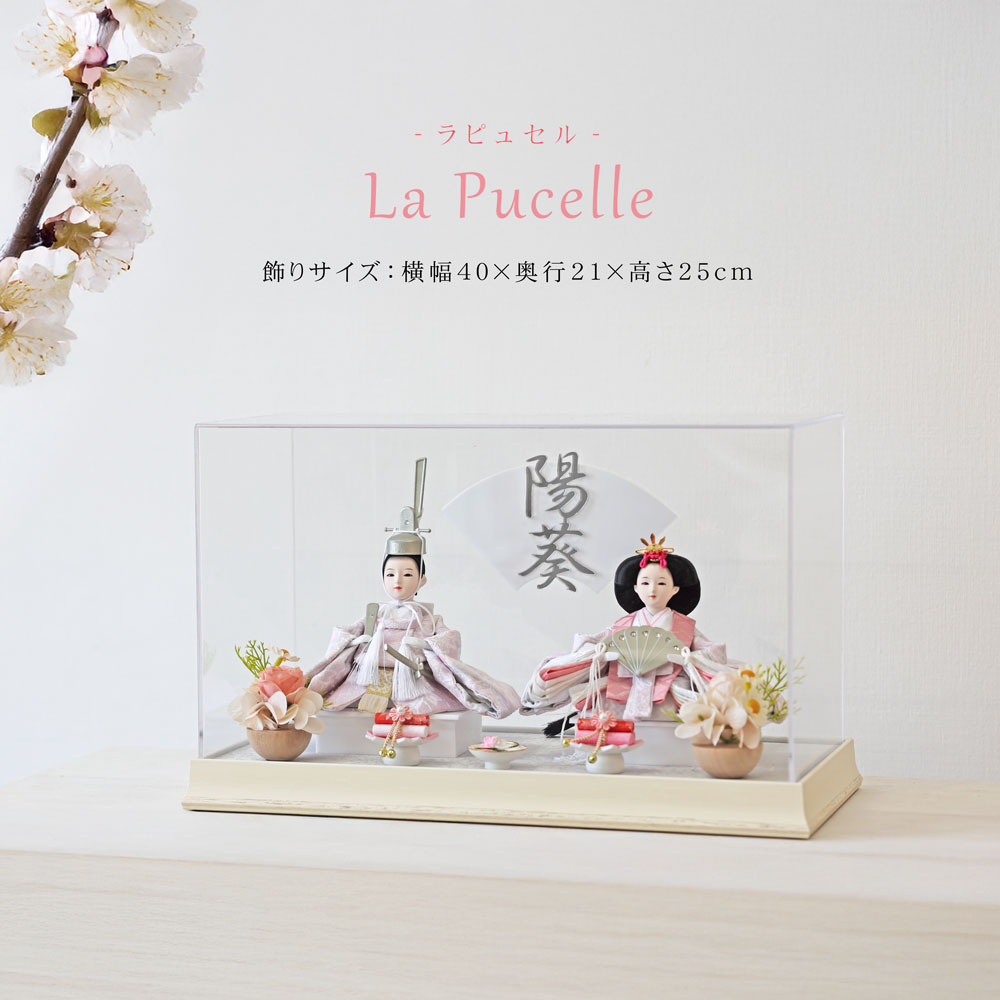 Lapucelle 公式 雛人形 コンパクト ケース飾り おしゃれ かわいい インテリア  アクリル ケース飾り お雛様 雛 おひなさま【2026年度新作】