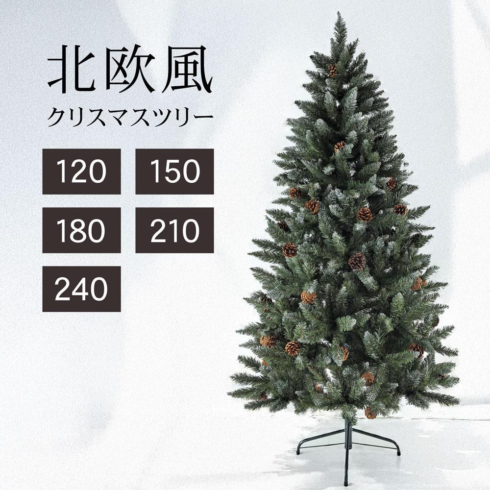 【2025年度分8月から予約受付】クリスマスツリー おしゃれ 北欧 120cm 150cm 180cm 210cm 240cm 高級 ドイツトウヒツリー オーナメント 飾り セット なし ツリー ヌードツリー スリム
