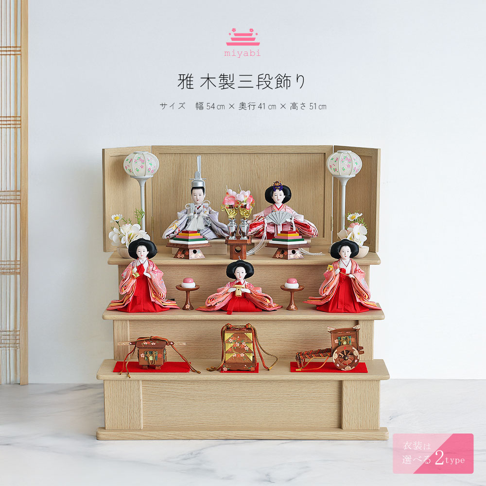 業界最小三段飾り 雛人形 コンパクト三段 段飾り おしゃれ かわいい インテリア 木製飾り お雛様 雛 おひなさま 【2026年度新作】｜恵月人形本舗