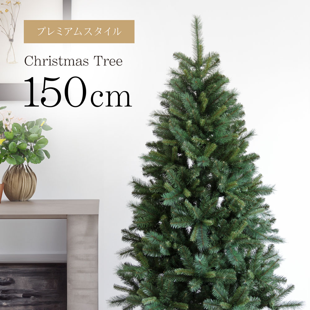 【2025年度分8月から予約受付】クリスマスツリー 150cm  樅 オーナメント ツリー おしゃれ ヌードツリー 北欧風 まるで本物 スリム 組み立て5分 20926