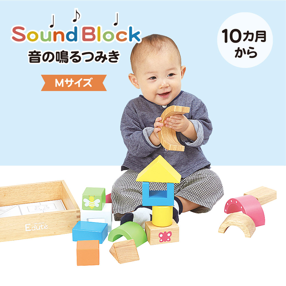 2310円 ◇高品質 SOUNDブロックス Mサイズ 音の鳴るつみき 知育玩具 エデュテ edute ゴムの木 ガラガラ ブロック 木製 パズル  おもちゃ ラトル 天然木 赤ちゃん プレゼント ギフト お祝い 出産祝い 誕生日 子供 かわいい おしゃれ 男の子 女の子 1歳 2歳 3歳 4歳 5歳