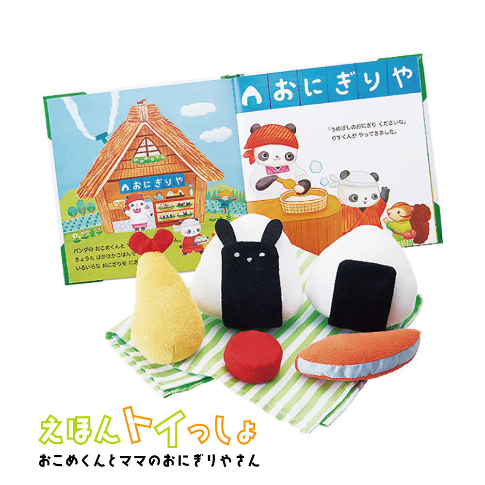 えほんトイっしょ おこめくんとママのおにぎりやさん 1歳 2歳 3歳 4歳 5歳 おにぎり おままごと おもちゃ お祝い かわいい エドインター プレゼント ベビー 出産祝い 女の子 子供 指あそび 教育 本 男の子 知育玩具 絵本 誕生日 赤ちゃん オープニング大セール 知育玩具