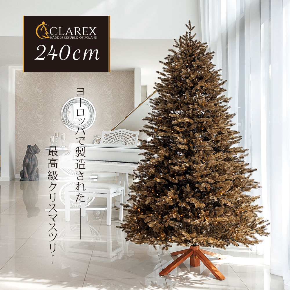 ヨーロッパメーカー「CLAREX」製の高級クリスマスツリー 北欧 おしゃれ 240cm ポーランド ヌードツリー オーナメント 飾り なし まるで本物 組み立て5分