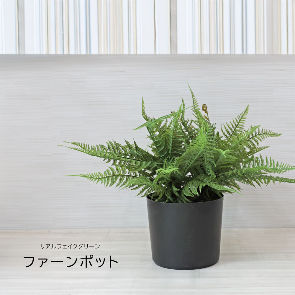 人工観葉草木 父の日 室外 フェイクグリーン 即物的 観葉草木 父の日 室外 造花 ファーンポット 鉢付 室内装飾 今めかしい 48糎