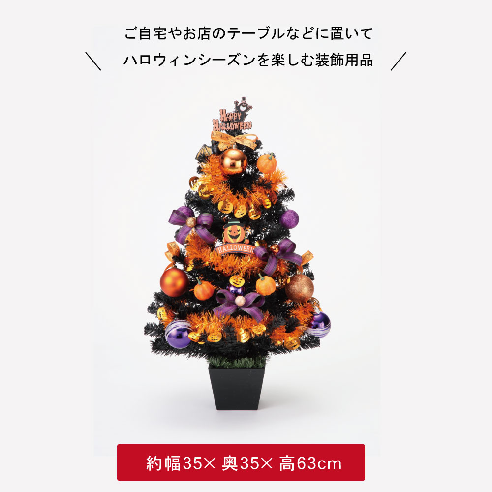 ハロウィン　ブラックツリー 楽天市場】ハロウィン ブラックツリーの通販