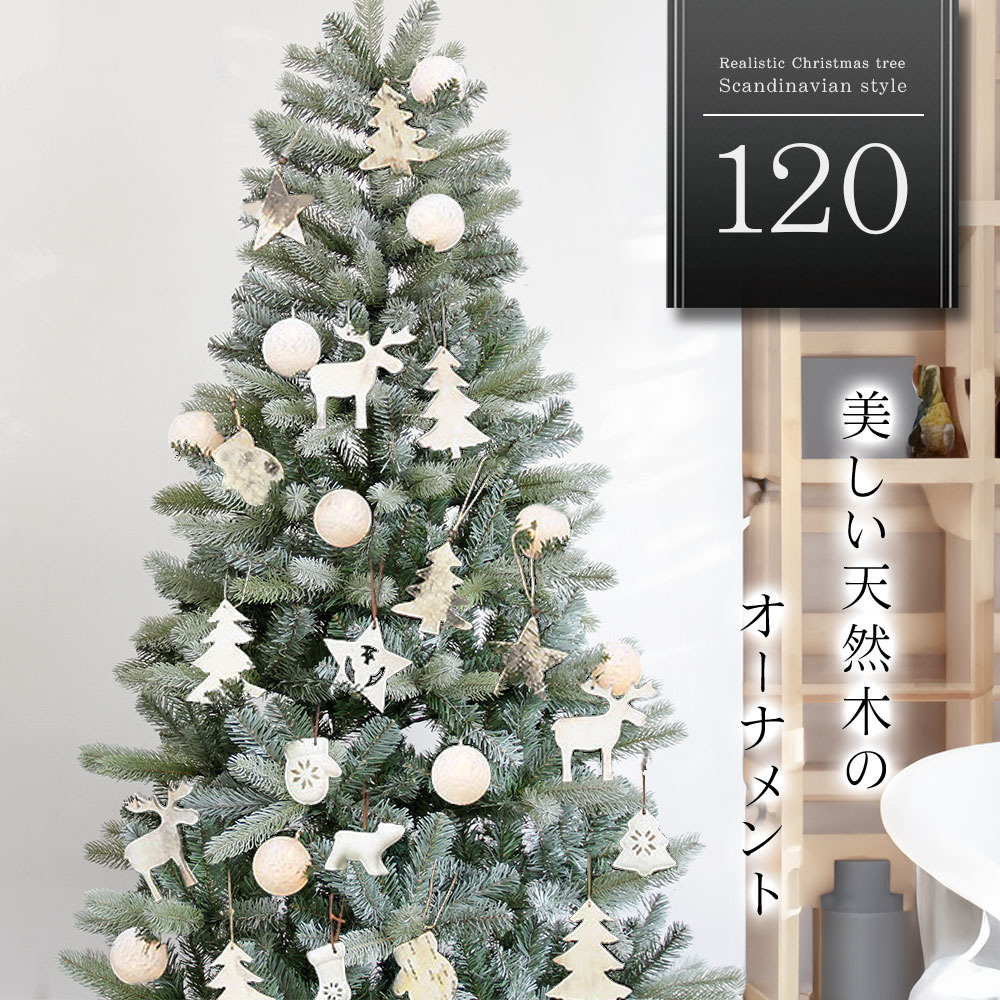 【2025年度分8月から予約受付】天然木のオーナメントセット クリスマスツリー 120cm オーナメント LEDライト フルセット ツリー La-pucelle おしゃれ ヌードツリー 北欧風 スリム 組み立て5分 散らからない
