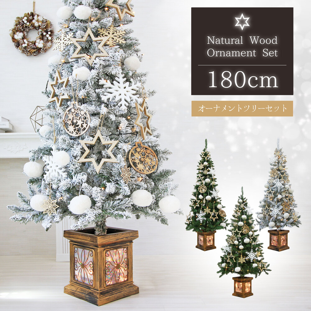 【2025年度分8月から予約受付】温かみのある天然木のオーナメントセット クリスマスツリー おしゃれ 北欧 180cm 高級 フィルムポットツリー LED付き オーナメント 飾り セット ツリー スリム