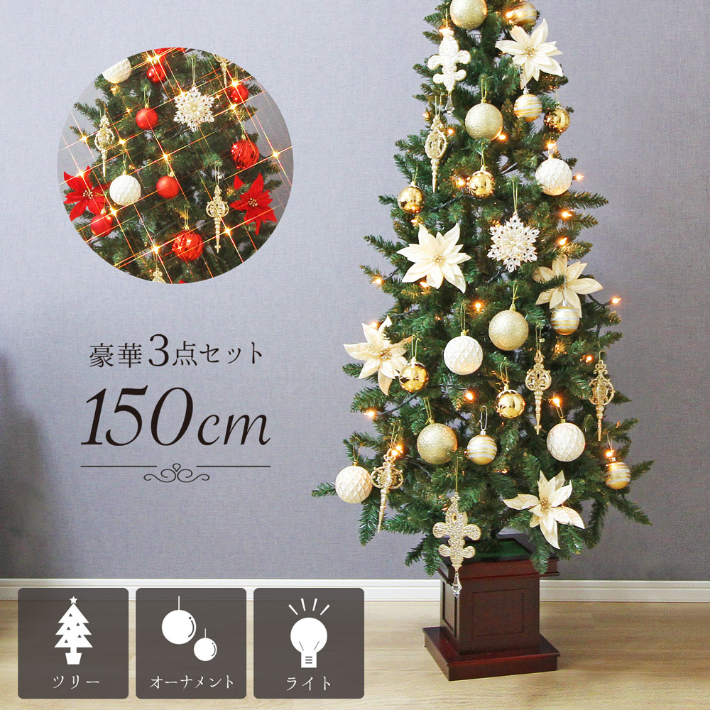 クリスマスツリー 豪華３点セット 木製ポット おしゃれ かわいい 北欧 150cm 高級 インテリア スリムツリー 豪華 華やか オーナメント 飾り 赤 金 セット ツリー ライト付き