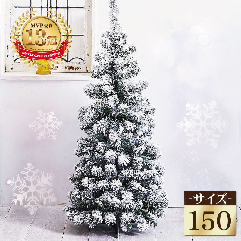【2025年度分8月から予約受付】クリスマスツリー 北欧 おしゃれ クリスマスツリー 北欧 おしゃれ 150cm  オーナメント 飾り なし ポップアップスノーツリー