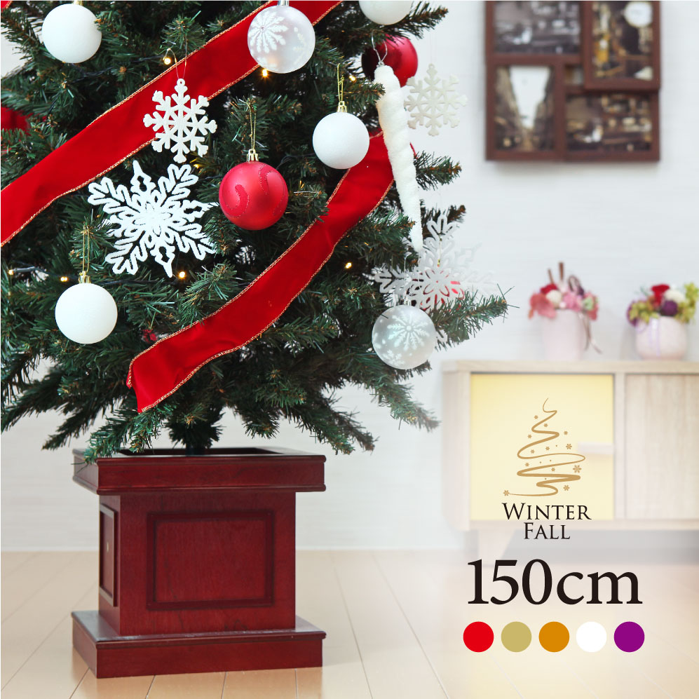 【2025年度分8月から予約受付】クリスマスツリー 150cm おしゃれ 北欧 Winter Fall ウッドベーススリムツリーセット LED オーナメント 飾り セット