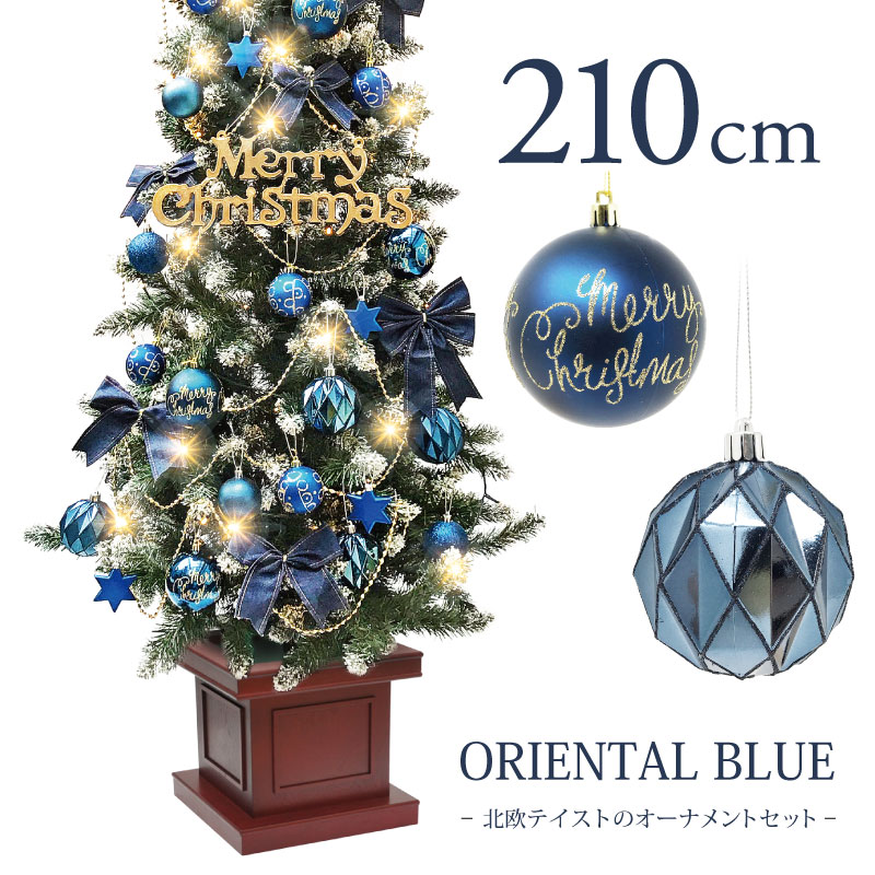 【2025年度分8月から予約受付】クリスマスツリー 北欧 おしゃれ LEDオリエンタルブルーオーナメント 飾り ウッドベーススリムツリーセット210cm  LED 2m 3m 大型 業務用