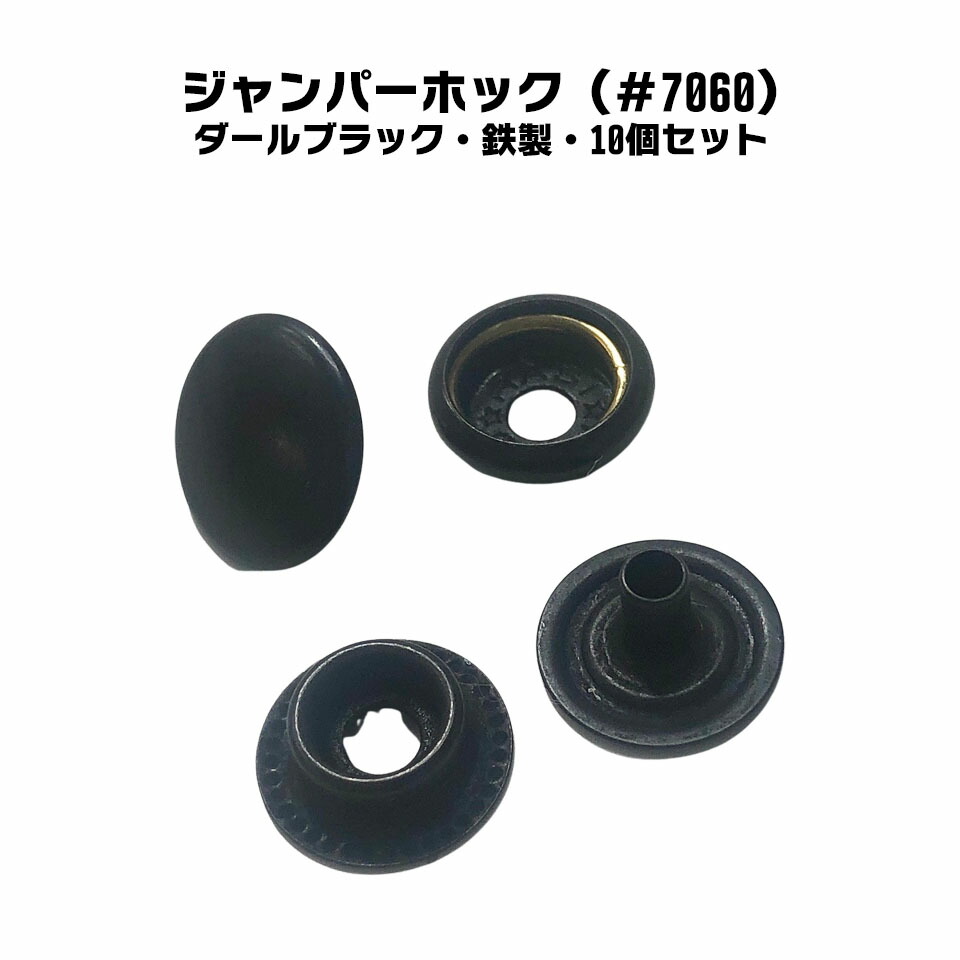 楽天市場】ジャンパーホック #7060 7060 ダールブラック 並足 足長