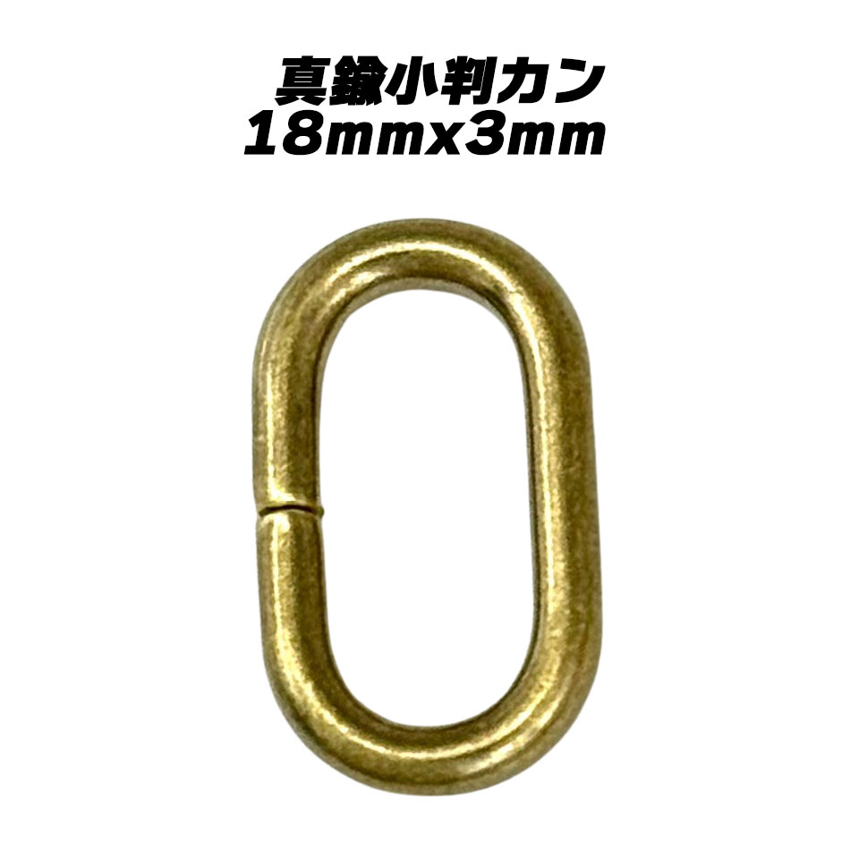 楽天市場】小判カン 真鍮無垢 16mm～40mm 全6サイズ 2個入り 接続金具