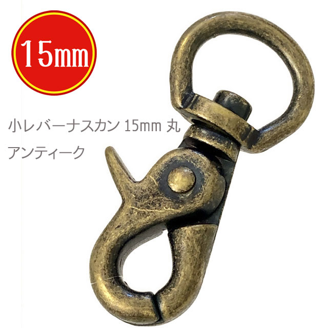 ナスカン 小レバー ナスカン 15mm アンティーク 50個セット 20%OFF 手芸 工芸 日本製 国産品 キーホルダー バッグ ショルダー 紐 ストラップ 修理