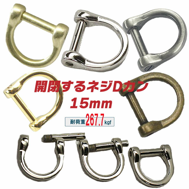 楽天市場】dカン ネジ式K114- 15mm 【9色・日本製】 ネジDカン 開閉