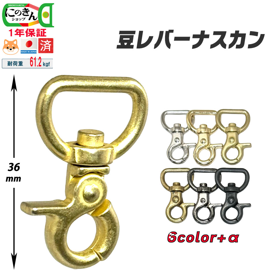 【一年保証】【日本製】ナスカン豆レバー9サイズ8カラー8mm/10mm丸/10mm角/12mm/15mm/18mm/21mm/24mm/30mm/ミニバッグミニマリスト金具日本製国産品シルバーゴールドダールブラックBP真鍮アンティークアンティークニッケルサテーナマットブラック黒ニッケル