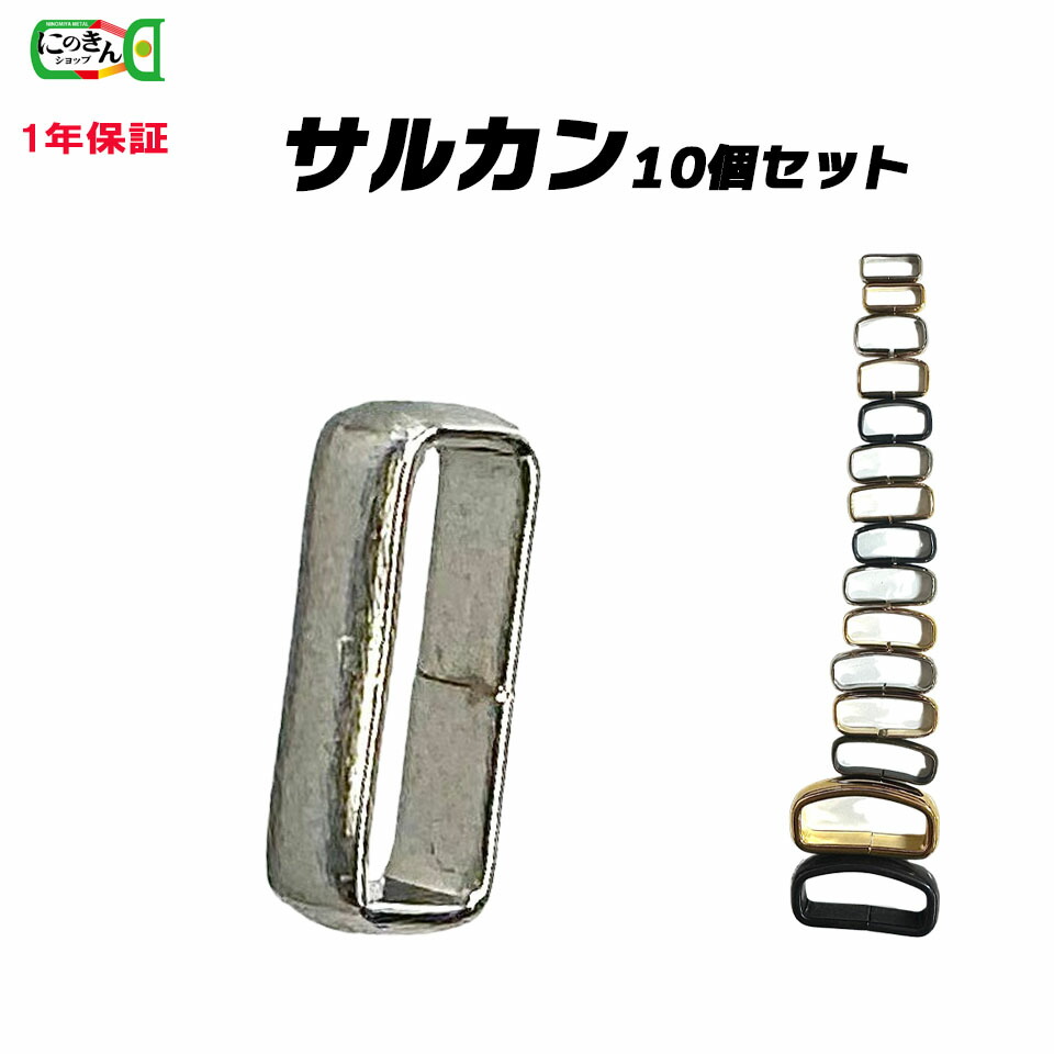 楽天市場】サルカン 10個セット 6サイズ ベルト ループ シルバー