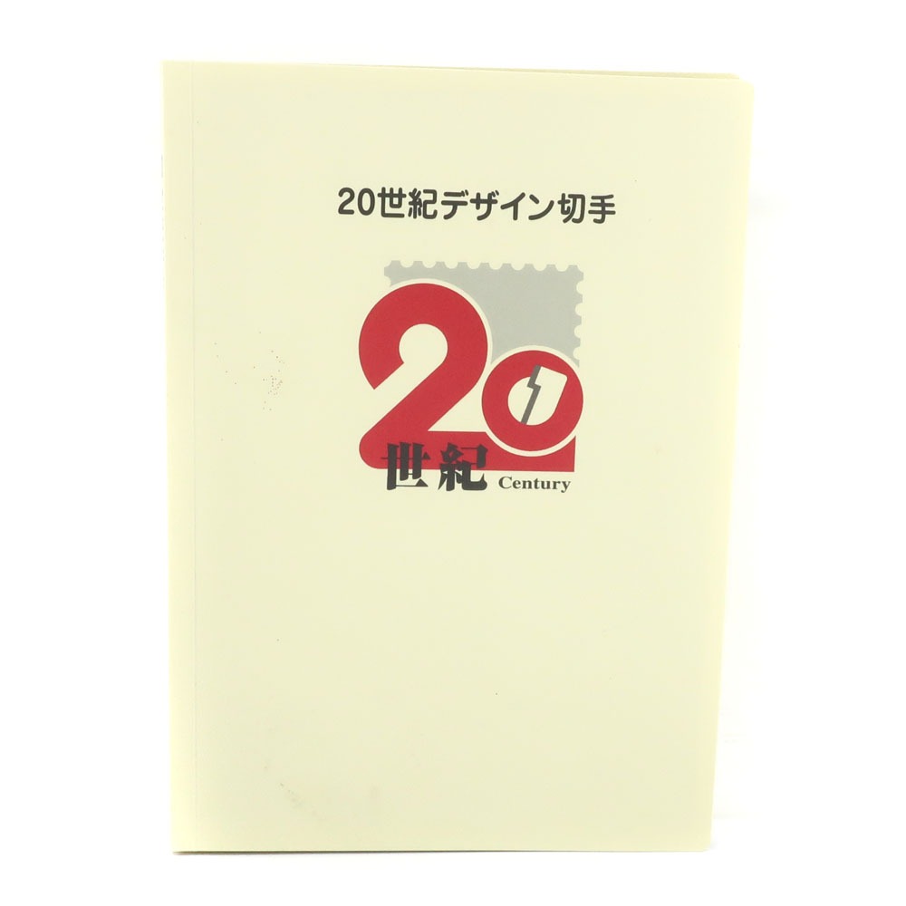楽天市場】【記念切手】 20世紀デザイン切手 第15集「時代」から