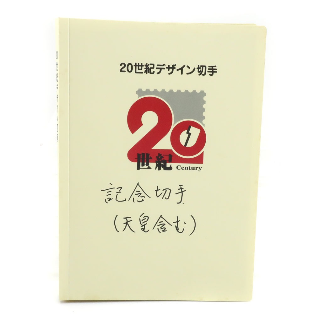 楽天市場】【記念切手】 20世紀デザイン切手 第15集「時代」から 記念