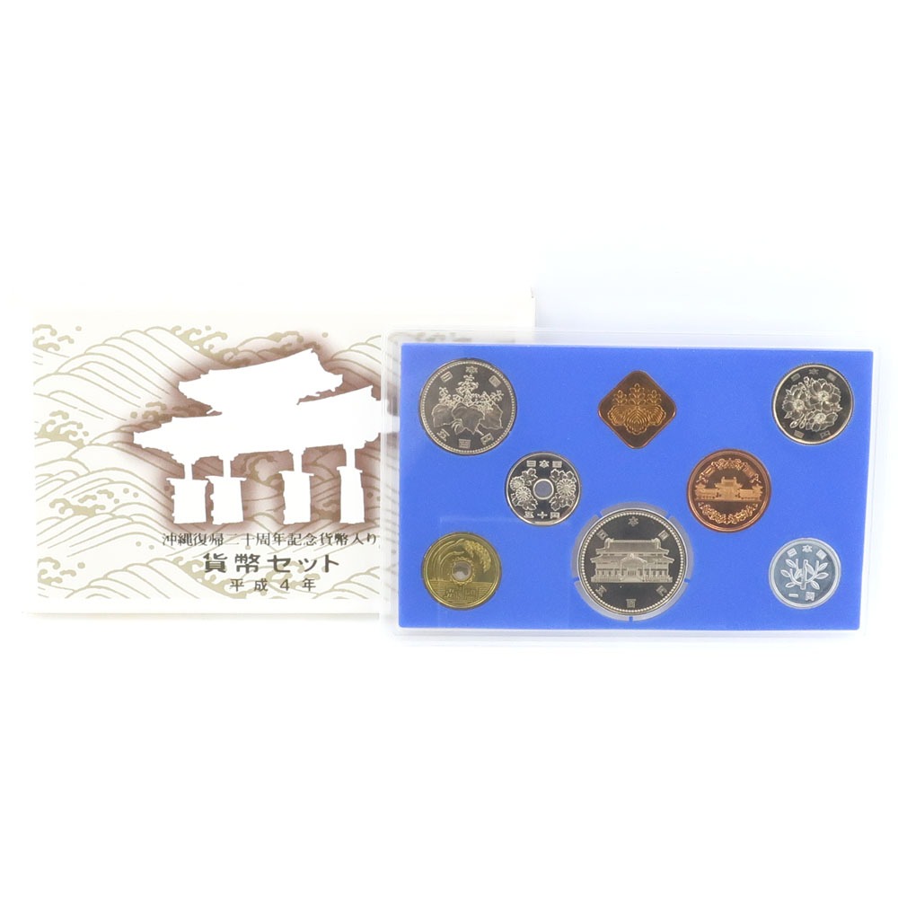 楽天市場】沖縄復帰二十周年記念貨幣入り貨幣セット 平成4年
