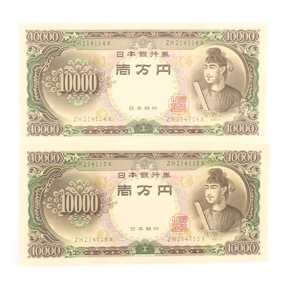 【楽天市場】国立印刷局 National Printing Bureau 旧札 1万円 ピン札 紙幣 聖徳太子 10000円札 2枚 Old bill  10,000 yen Pin bill _【未使用】Sランク : 質にしきの【ブランド販売・買取】