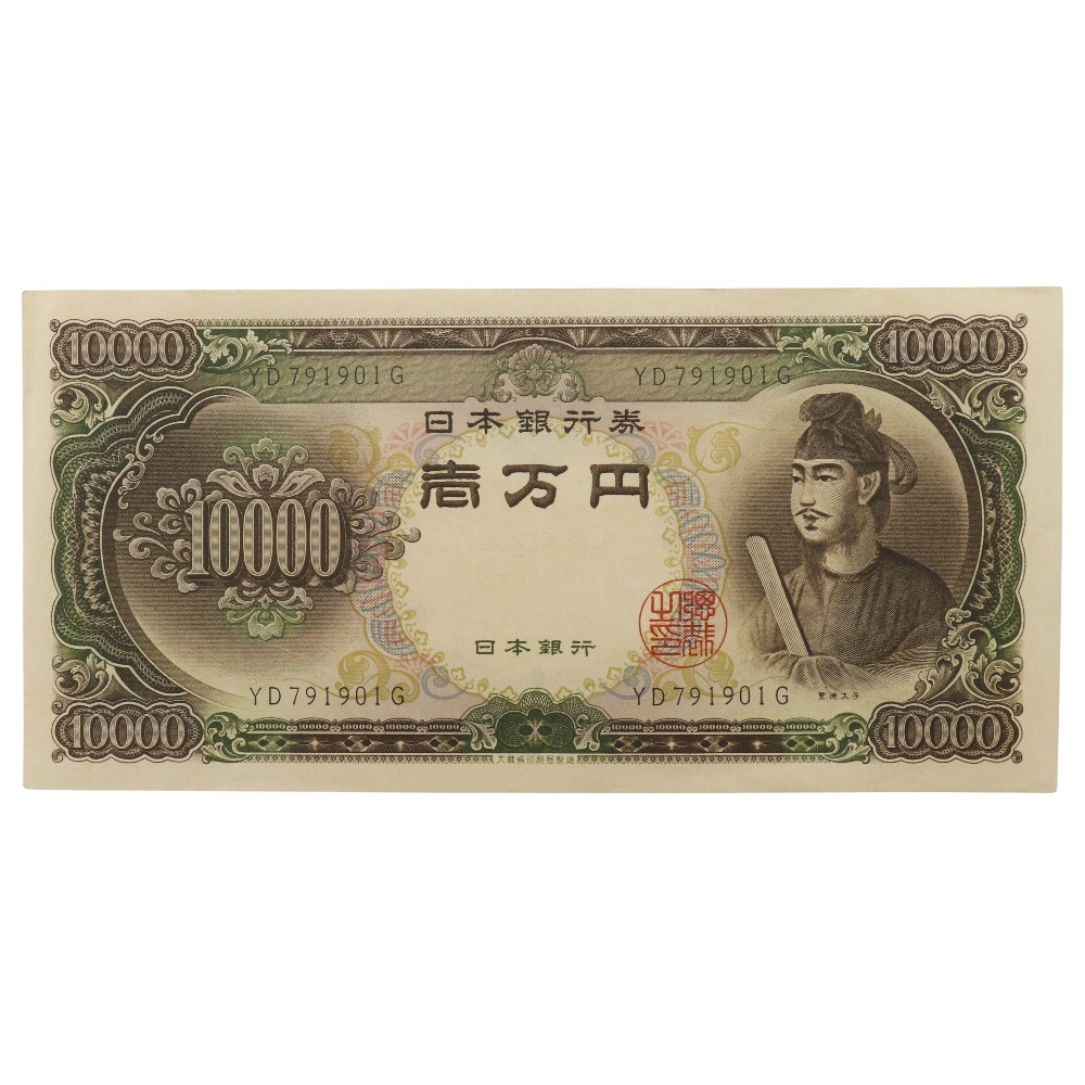 【スーパーセール10％OFF対象】大蔵省 Ministry of Finance 旧札 1万円 ☆良品☆ 紙幣 聖徳太子 10000円札 1枚 Old banknote 10,000 yen Good product _【中古】A-ランク