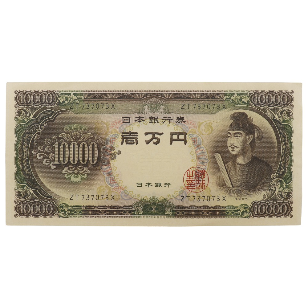 楽天市場】大蔵省 Ministry of Finance 旧札 1万円 ☆ピン札☆ 紙幣 聖徳太子 10000円札 1枚 Old bill 10,000  yen Pin bill _【中古】Aランク : 質にしきの【ブランド販売・買取】