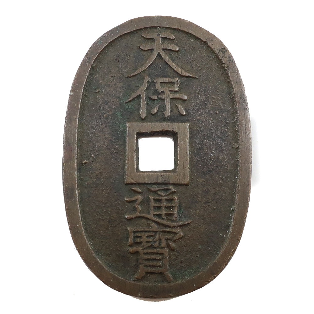 楽天市場】天保通宝 玉塚天保 天保銭は吾が鏡 針穴1（美品） : 大和